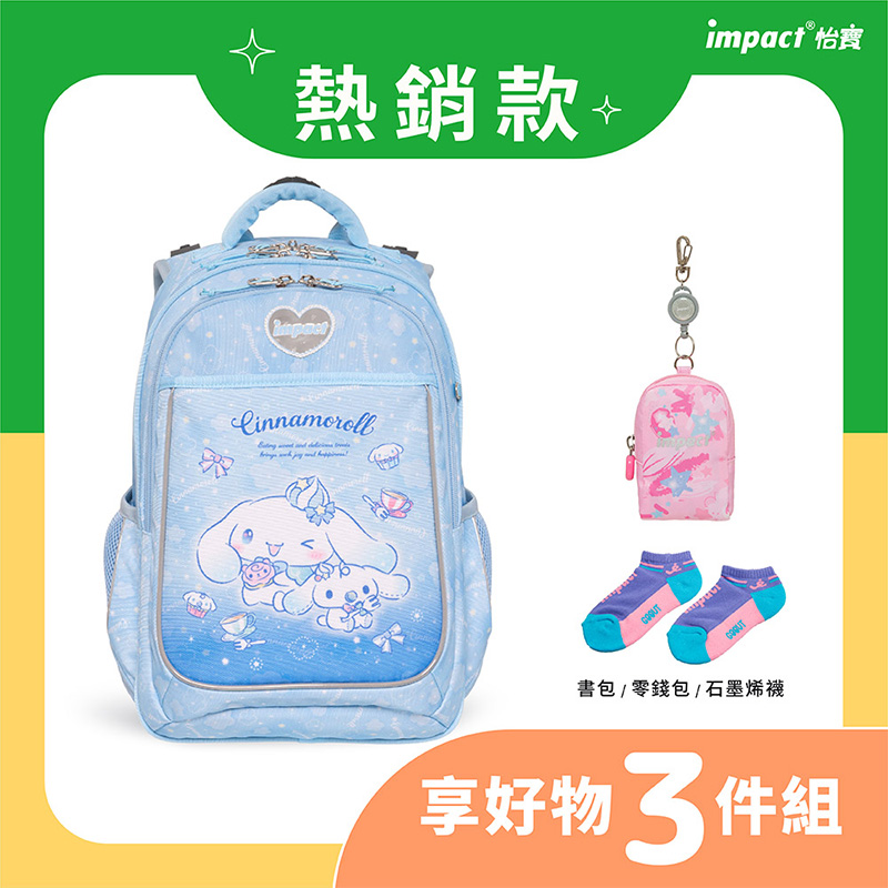 熱銷款 書包零錢包石墨烯襪 享好物 3件組 impact 怡寶 