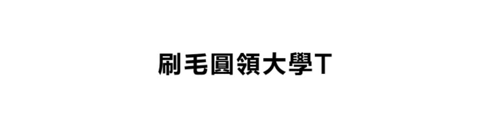 刷毛圓領大學T 
