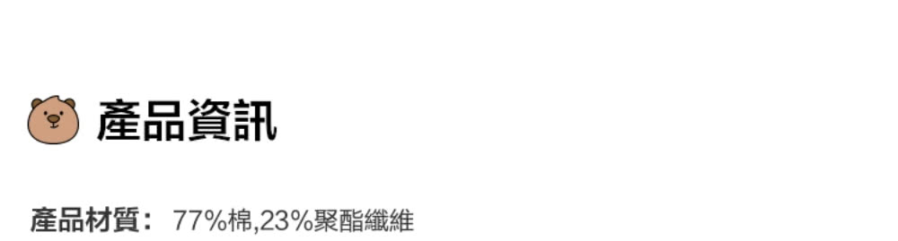 產品資訊 產品材質 77%棉,23%聚酯纖維 