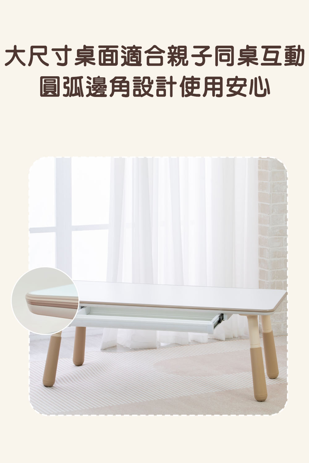 大尺寸桌面適合親子同桌互動 圓弧邊角設計使用安心 
