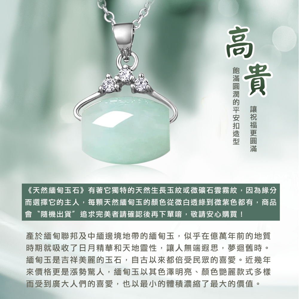 而選擇它的主人,每顆天然緬甸玉的顏色從微白透綠到微紫色都有,商品