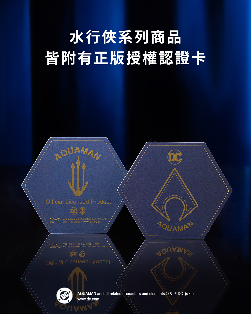 水行俠系列商品 皆附有正版授權認證卡 