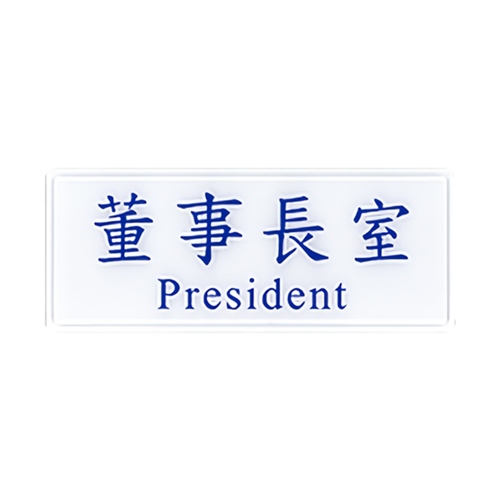 董事長室 