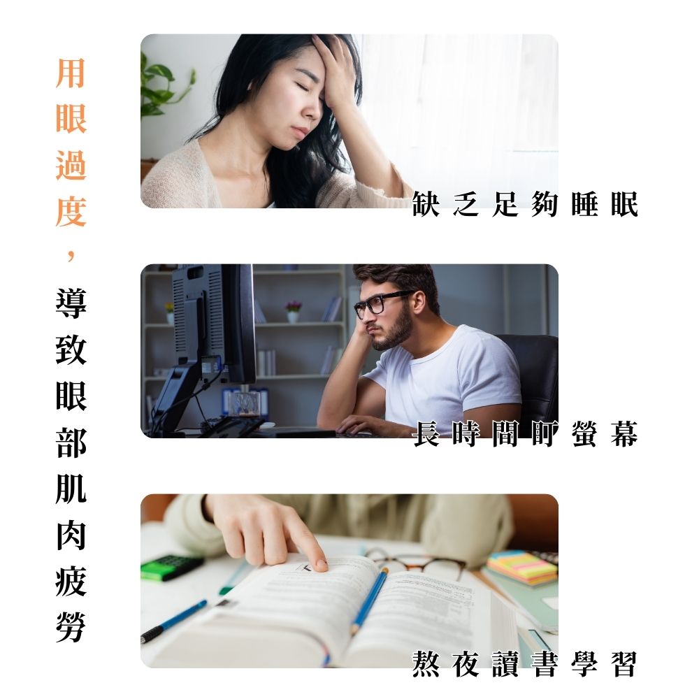 用眼過度,導致眼部肌肉 疲 勞 缺乏足夠睡眠 長時間前螢幕 熬夜讀書學習 