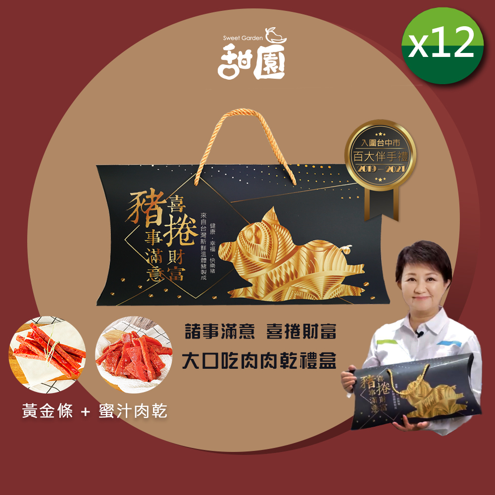 甜園 諸事滿意 喜捲財富 大口吃肉肉乾禮盒X12盒(肉乾禮盒