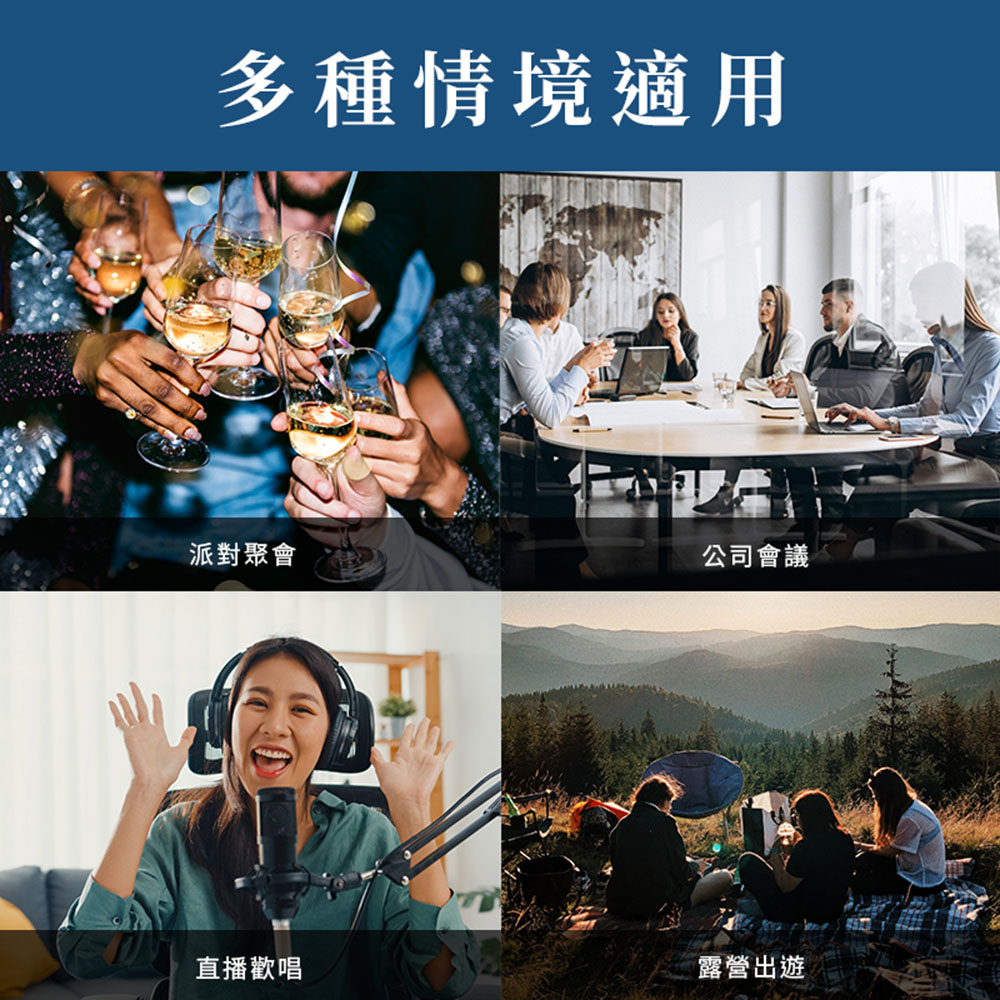 多種情境適用 派對聚會 直播歡唱 公司會議 露營出遊 