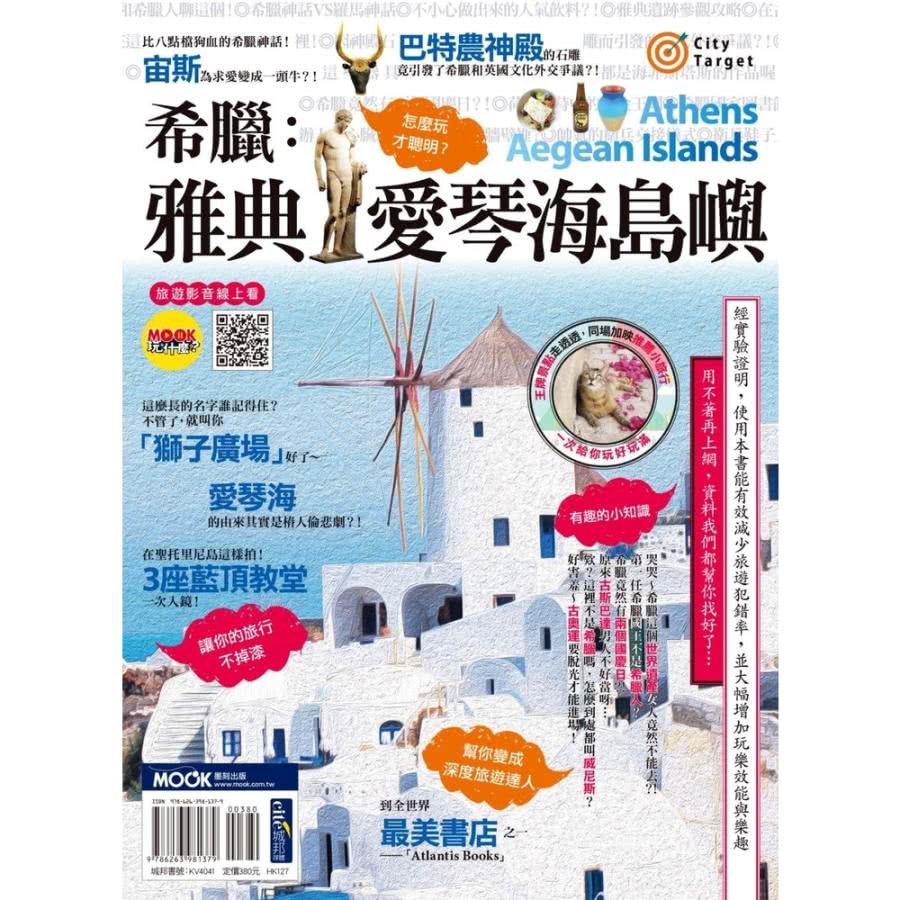 【momoBOOK】希臘：雅典•愛琴海島嶼(電子書)評價推薦
