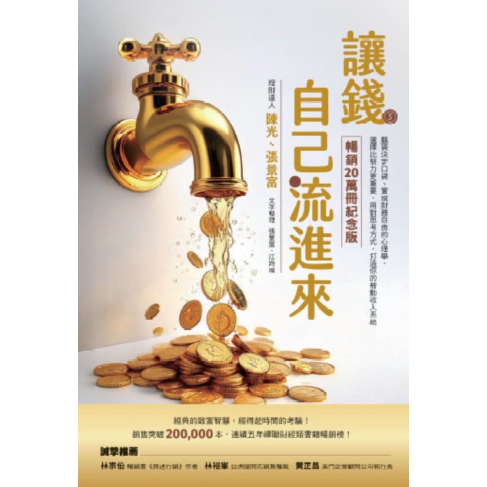 【momoBOOK】讓錢自己流進來(電子書) 推薦