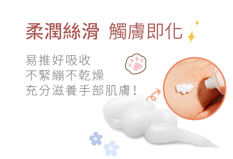 柔潤絲滑 觸膚即化 易推好吸收 不緊繃不乾燥 充分滋養手部肌膚 