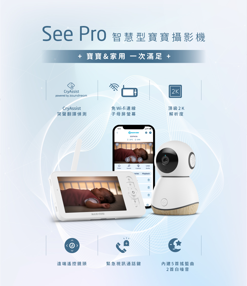 See Pro 智慧型寶寶攝影機