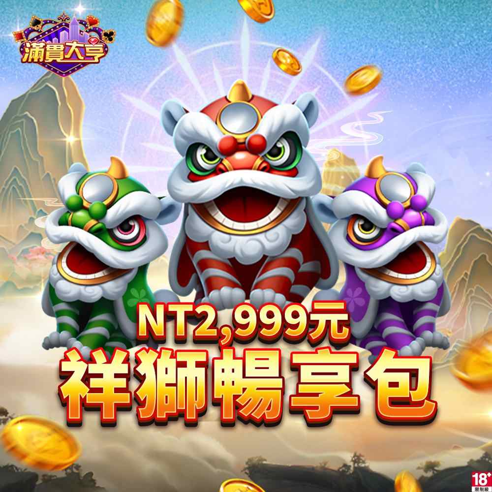 滿貫大亨 祥獅暢享包好評推薦