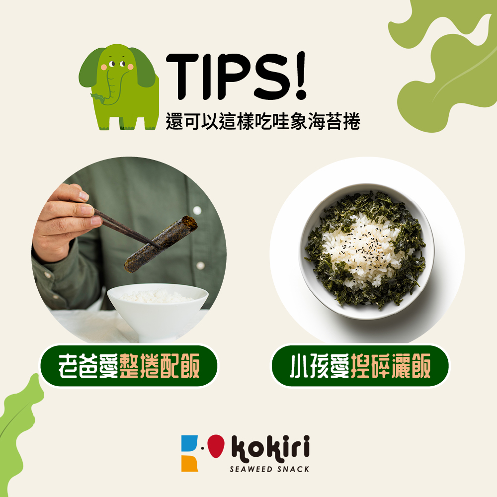 還可以這樣吃哇象海苔捲 老爸愛整捲配飯 小孩愛揑碎邐飯