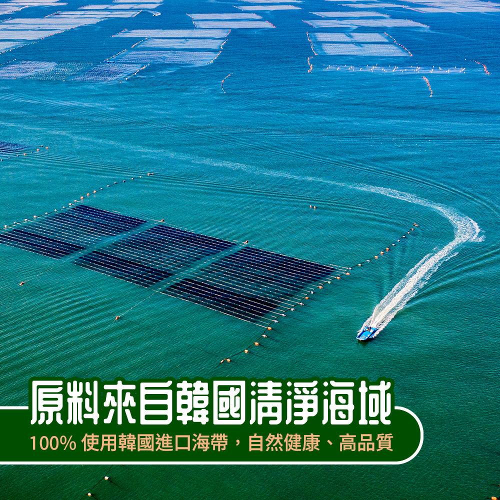 原料來自韓國清淨海域 100% 使用韓國進口海帶,自然健康、高品質