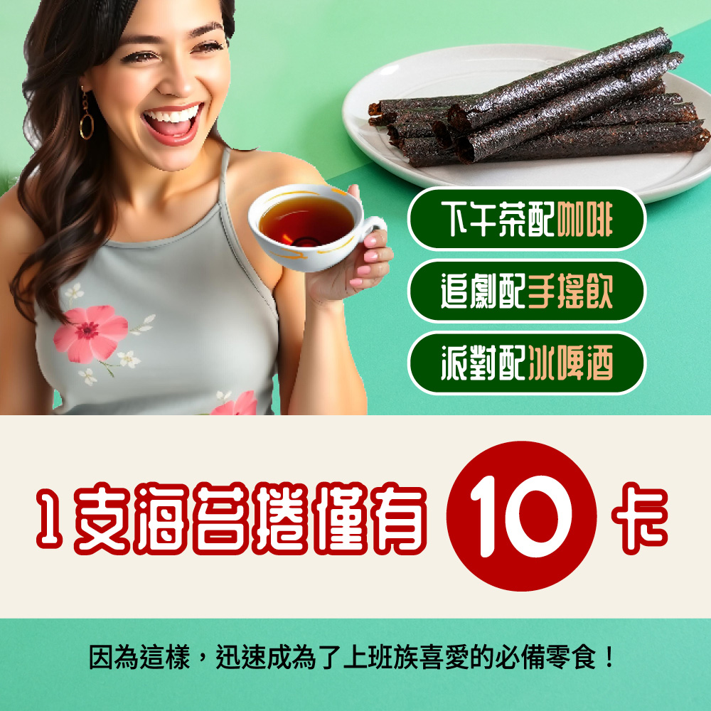 下午茶配咖啡 追劇配手搖飲 派對配冰啤酒 1支海管捲僅有10 卡 因為這樣,迅速成為了上班族喜愛的必備零食