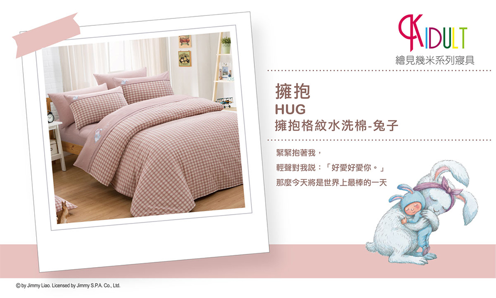KIDULT 繪見幾米 擁抱 擁抱兔子 水洗棉 刺繡 兩用被