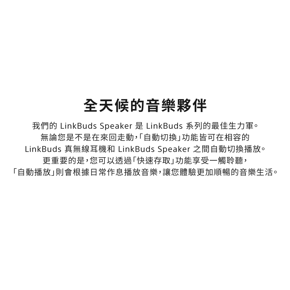 LinkBuds 真無線耳機和 LinkBuds Speaker 之間自動切換播放。
