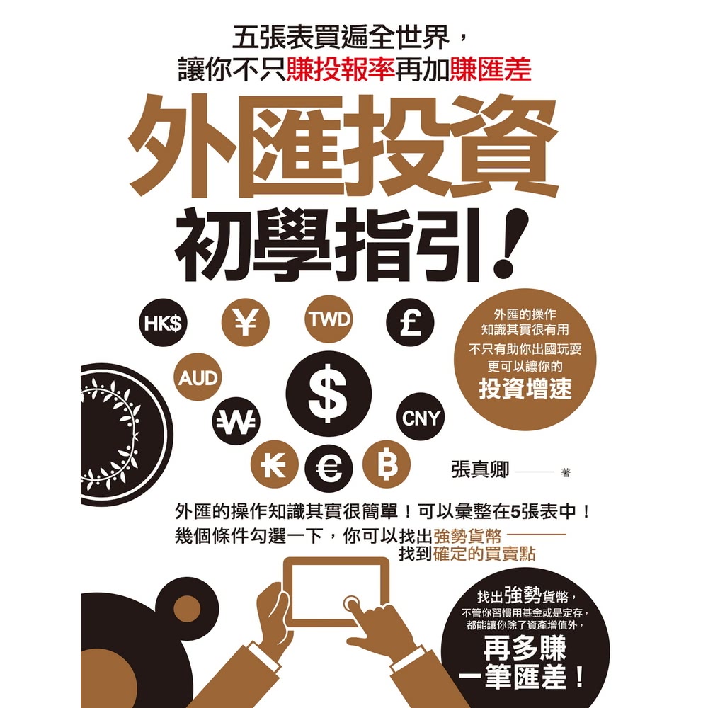 【momoBOOK】外匯投資初學指引(電子書)好評推薦