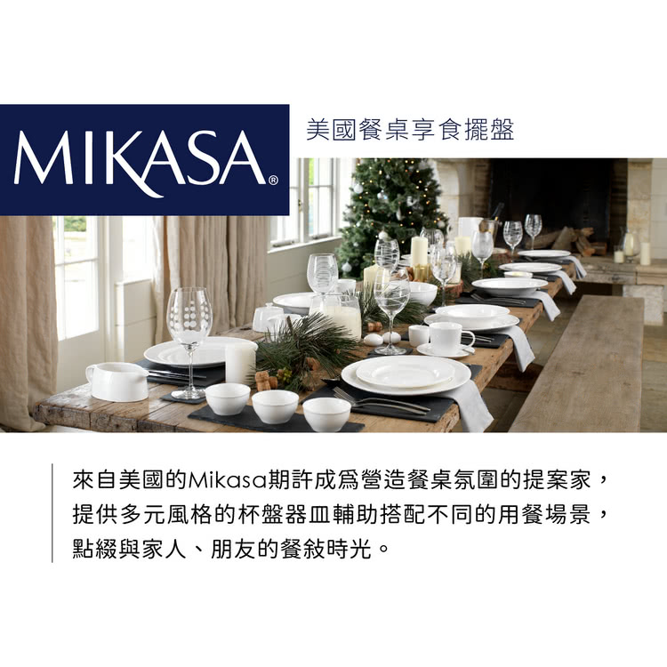 美國餐桌享食擺盤 來自美國的Mikasa期許成為營造餐桌氛圍的提案家, 提供多元風格的杯盤器皿輔助搭配不同的用餐場景, 點綴與家人、朋友的餐敍時光。 
