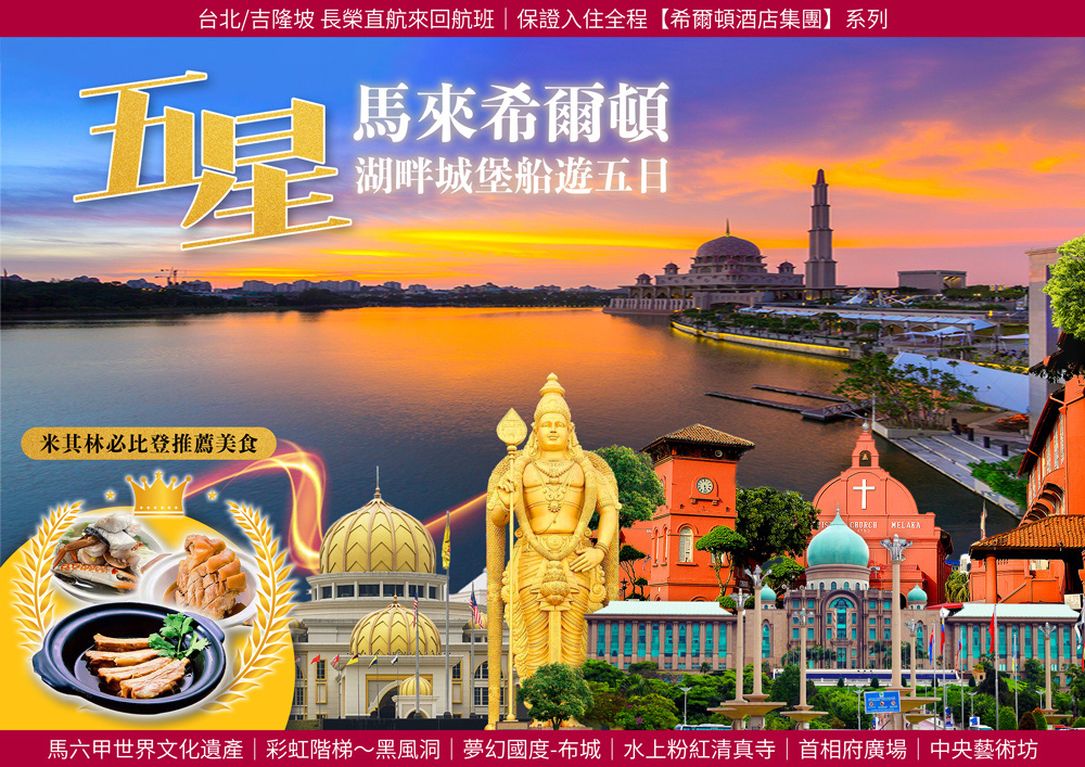 五星萬象馬來湖畔城堡希爾頓船遊五日(單人券)優惠推薦