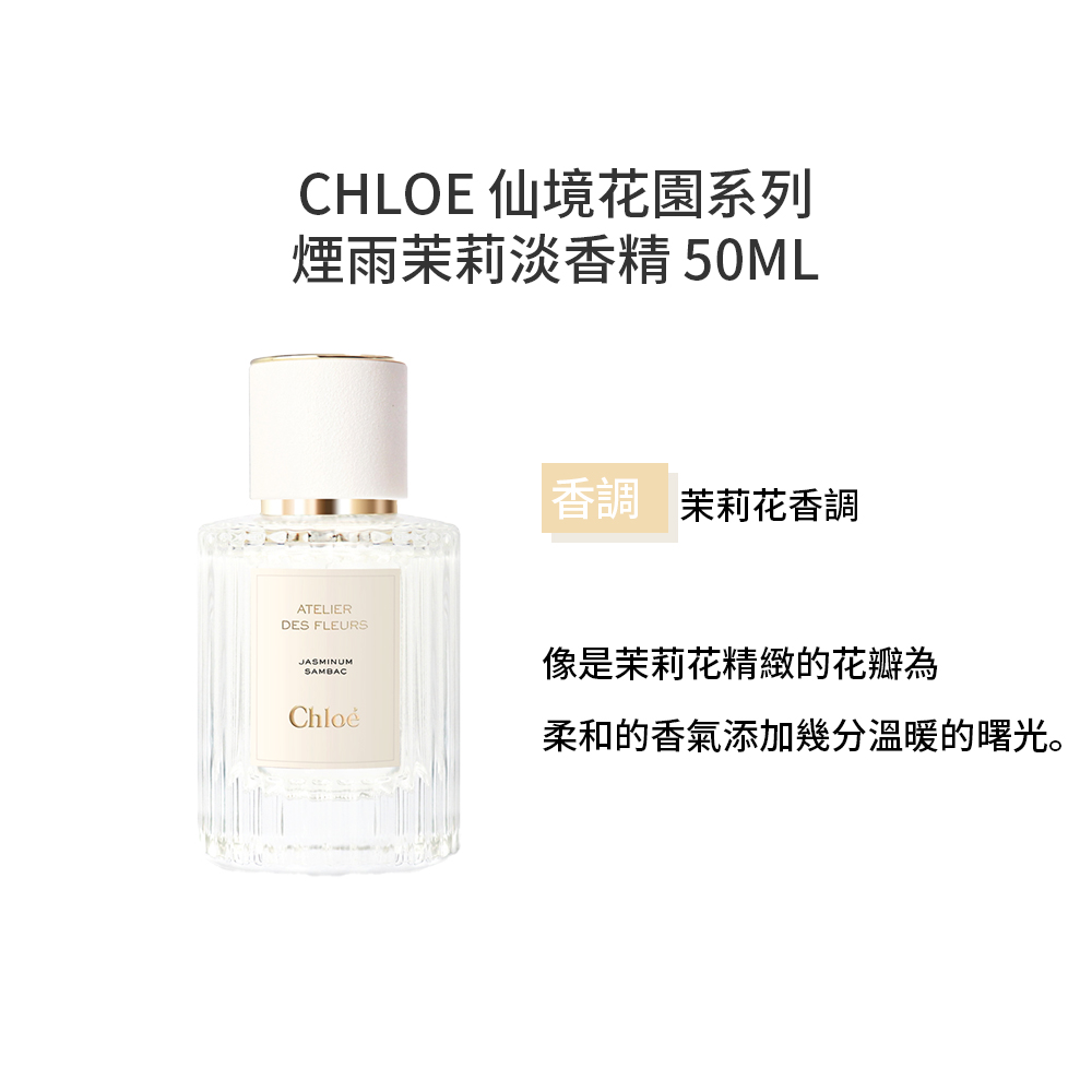 CHLOE 仙境花園系列 煙雨茉莉淡香精50ML 香調茉莉花香調 像是茉莉花精緻的花瓣為 柔和的香氣添加幾分溫暖的曙光。