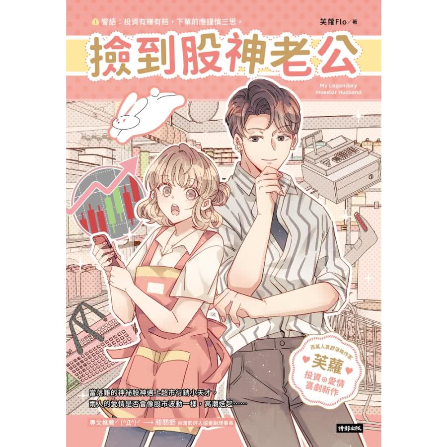 【momoBOOK】撿到股神老公(電子書) 推薦