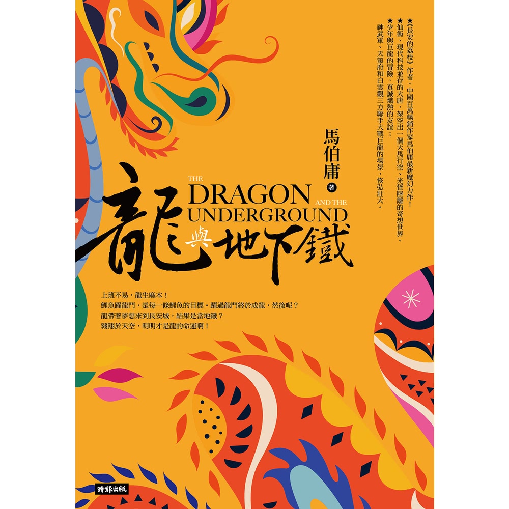 【momoBOOK】龍與地下鐵(電子書)折扣推薦