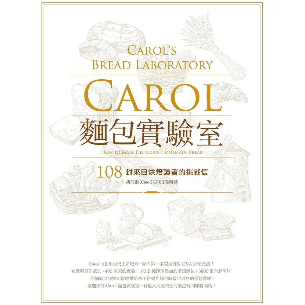 【momoBOOK】Carol麵包實驗室(電子書)好評推薦