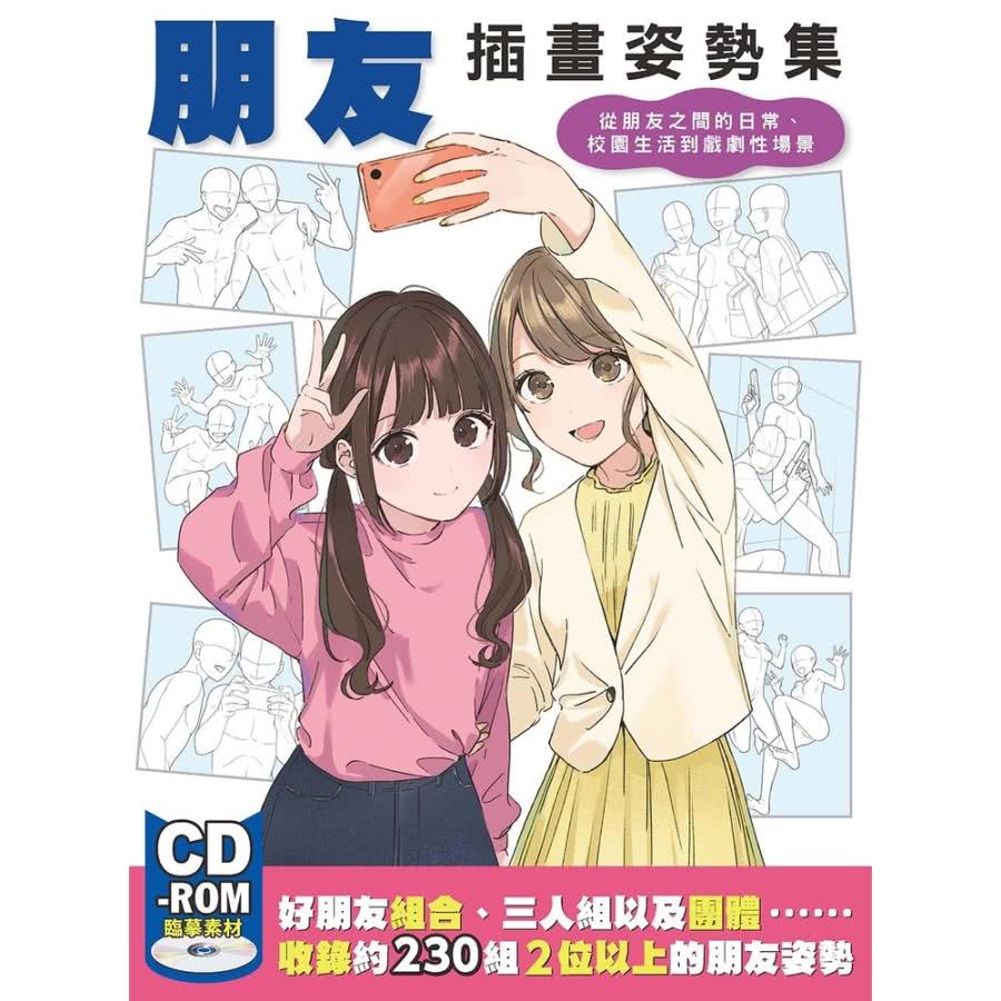 【momoBOOK】朋友插畫姿勢集(電子書) 推薦