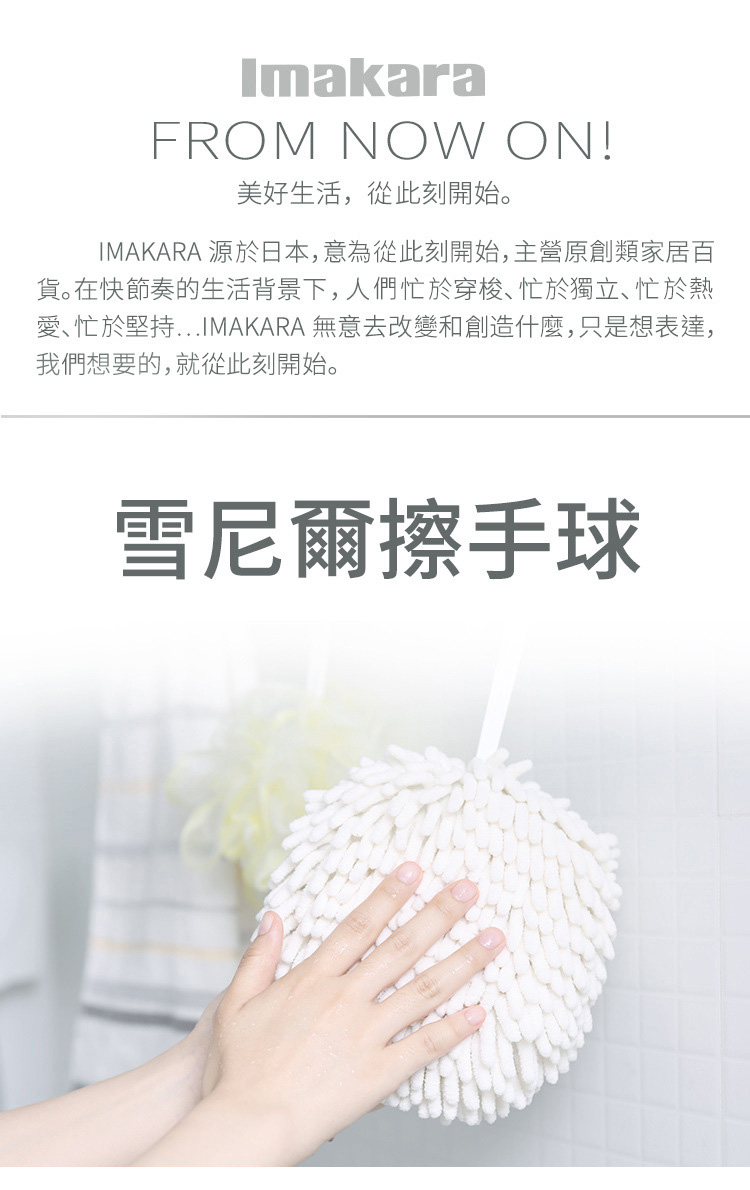 Imakara 可掛式快乾吸水雪尼爾擦手球-3入-多色可選(