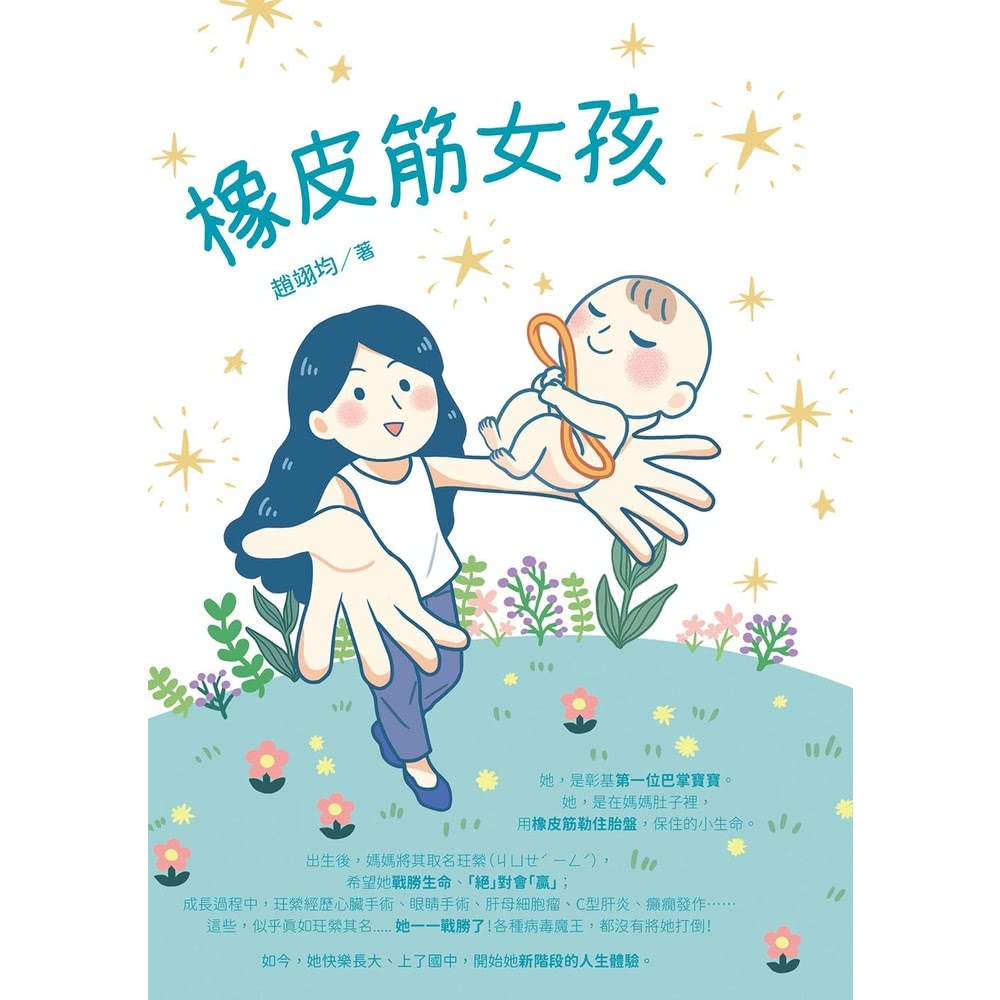 【momoBOOK】橡皮筋女孩(電子書) 推薦