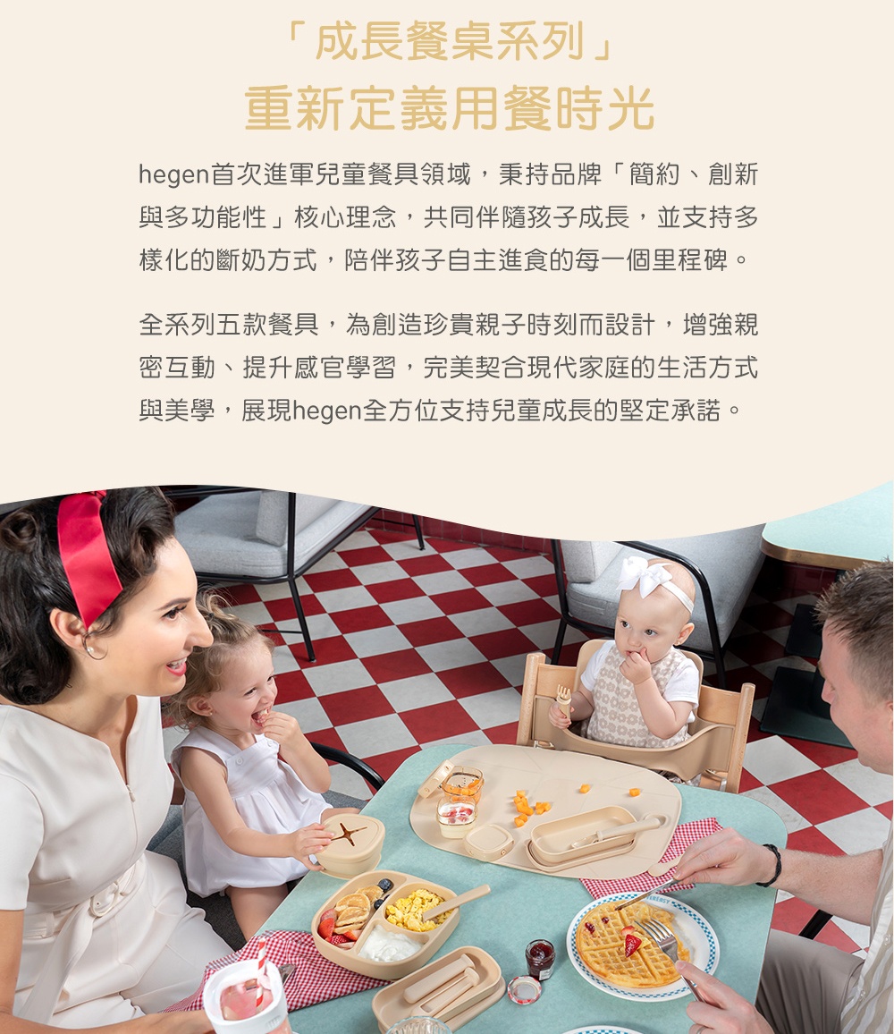 與美學,展現hegen全方位支持兒童成長的堅定承諾。