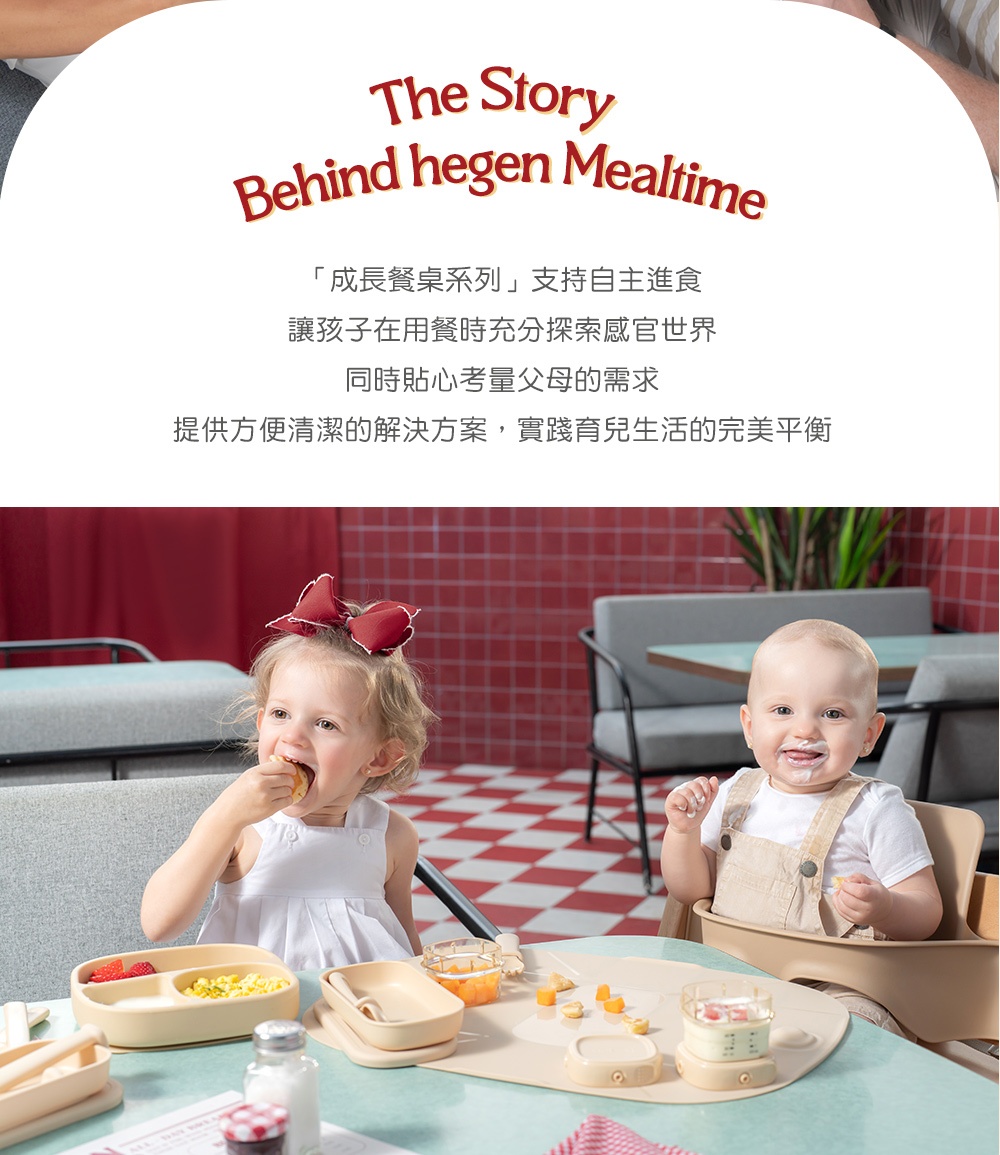 成長餐桌系列支持自主進食 讓孩子在用餐時充分探索感官世界 同時貼心考量父母的需求 提供方便清潔的解決方案,實踐育兒生活的完美平衡 