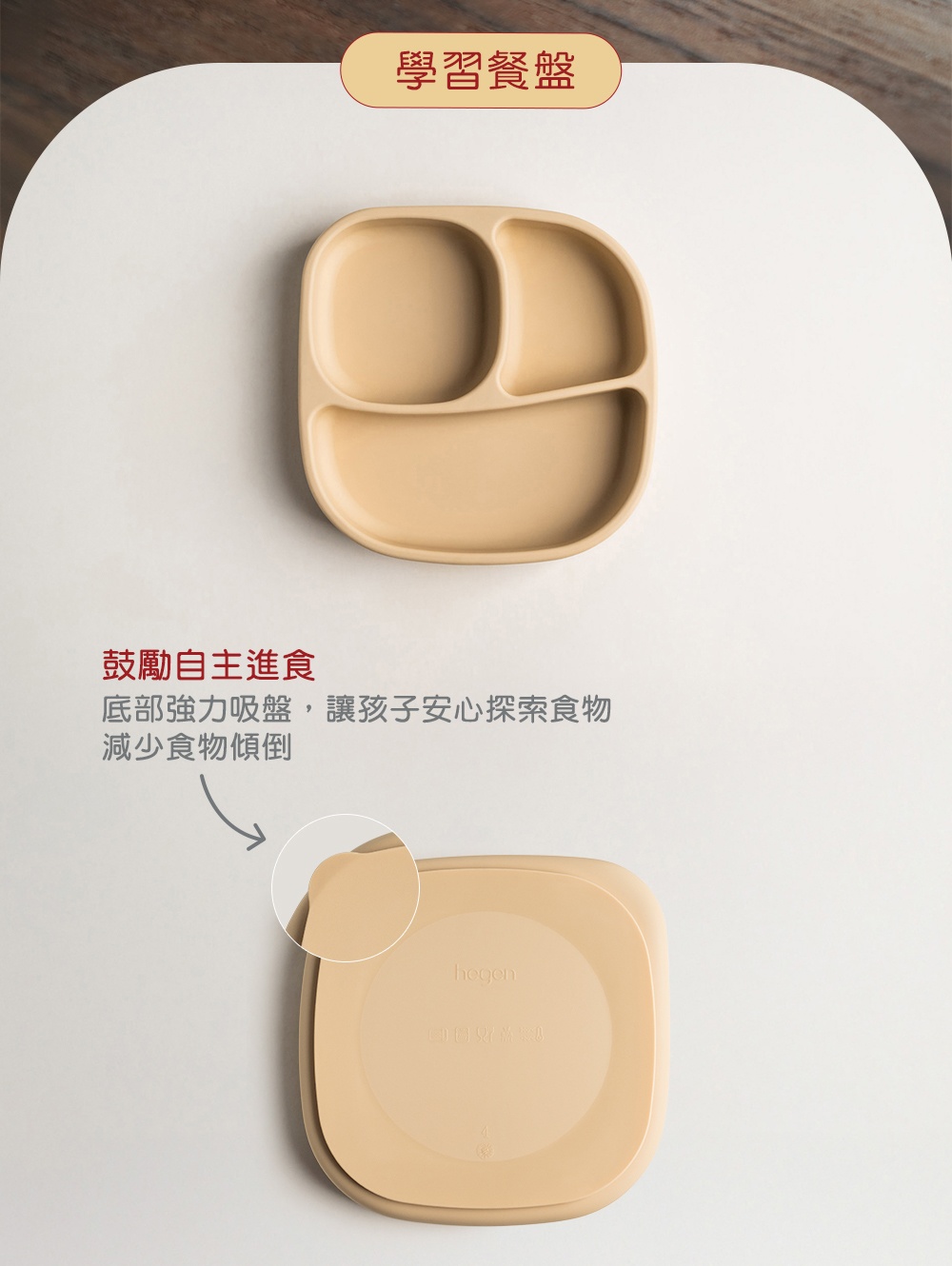 學習餐盤 鼓勵自主進食 底部強力吸盤,讓孩子安心探索食物 減少食物傾倒 