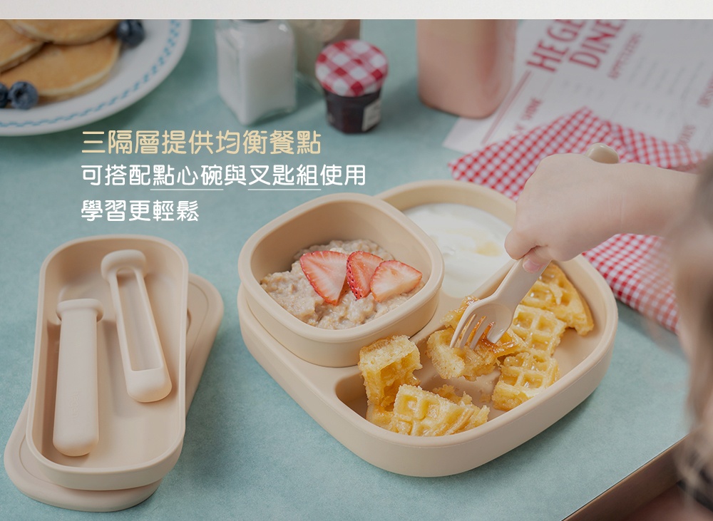 三隔層提供均衡餐點 可搭配點心碗與叉匙組使用 學習更輕鬆 