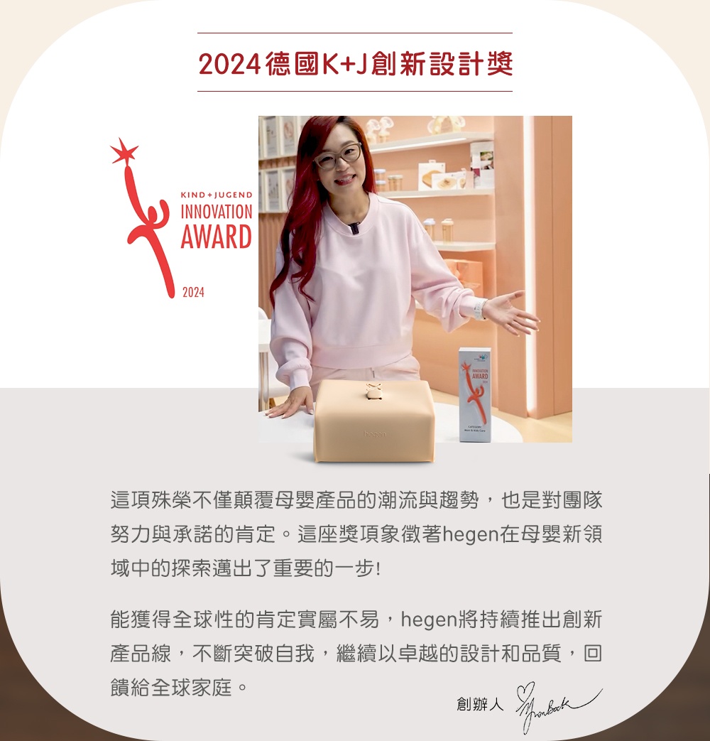 努力與承諾的肯定。這座獎項象徵著hegen在母嬰新領