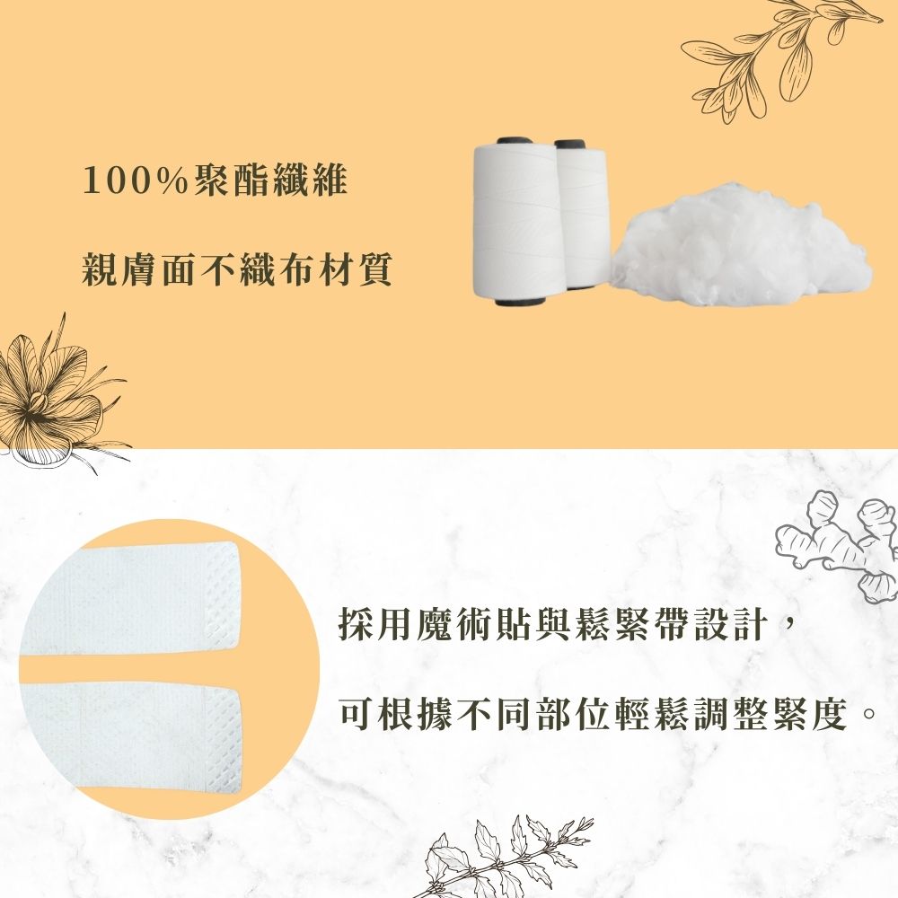 100%聚酯纖維 親膚面不織布材質 採用魔術貼與鬆緊帶設計 可根據不同部位輕鬆調整緊度