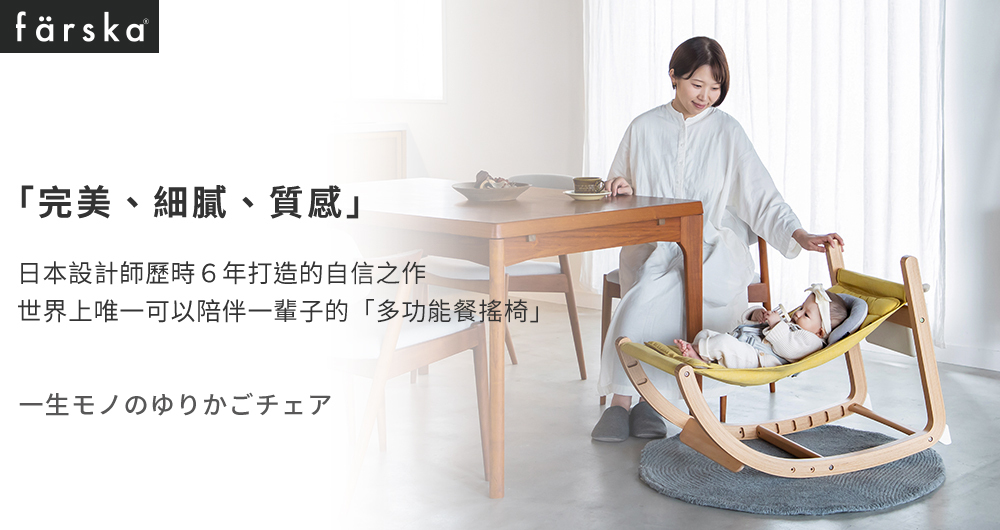 完美、細膩、質感 日本設計師歷時6年打造的自信之作 世界上唯一可以陪伴一輩子的多功能餐搖椅 一生