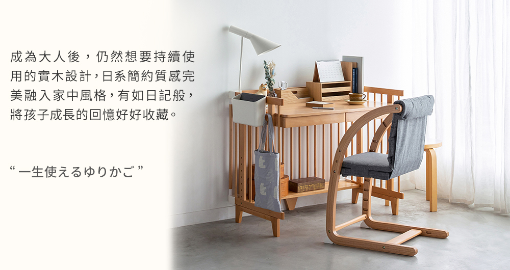 成為大人後,仍然想要持續使 用的實木設計,日系簡約質感完 美融入家中風格,有如日記般, 將孩子成長的回憶好好收藏。 一生使元二