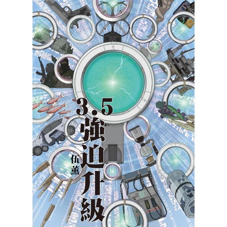 【momoBOOK】3.5：強迫升級(電子漫畫)品牌優惠