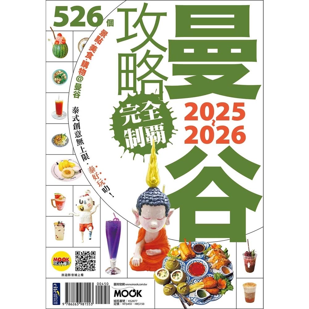 【momoBOOK】曼谷攻略完全制霸2025-2026(電子