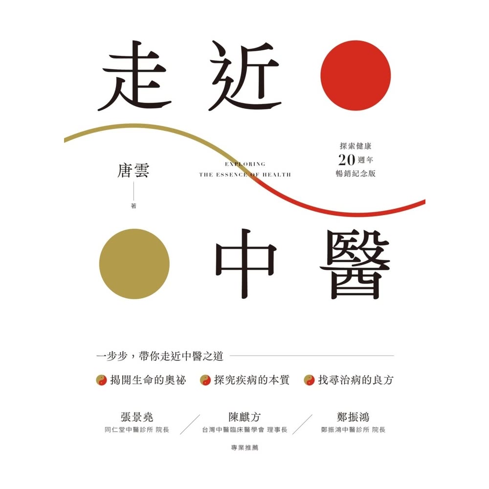 【momoBOOK】《走近中醫》【探索健康20週年暢銷紀念版