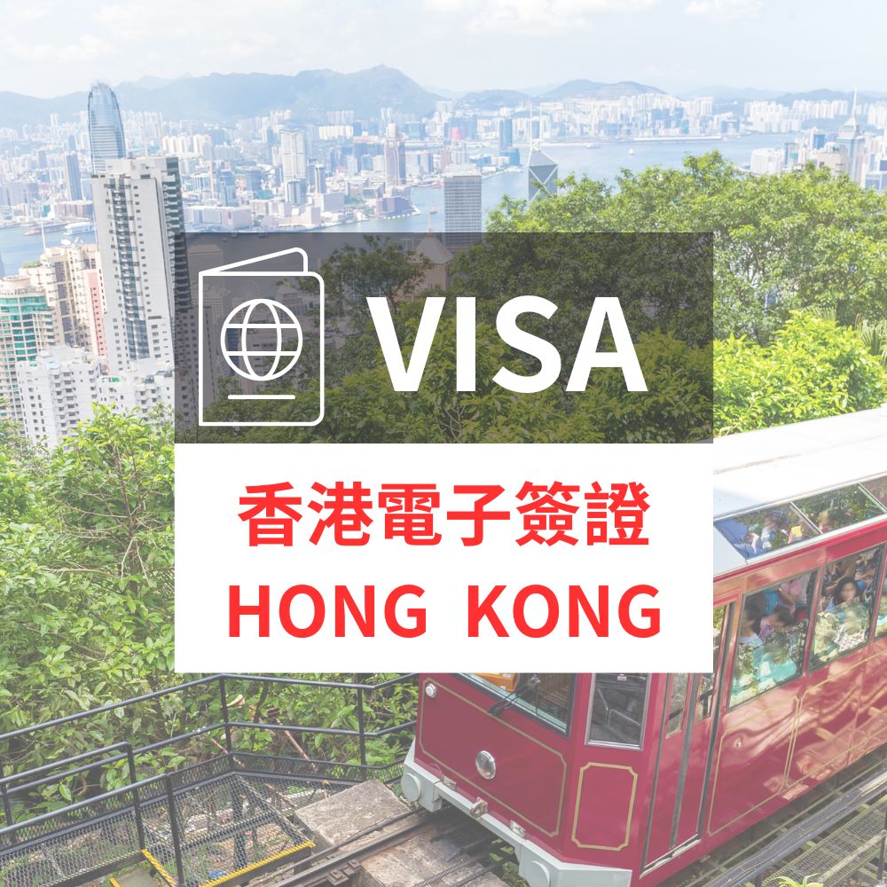 香港電子簽證 專人代辦超方便(一般件1-2個工作天 不含六日