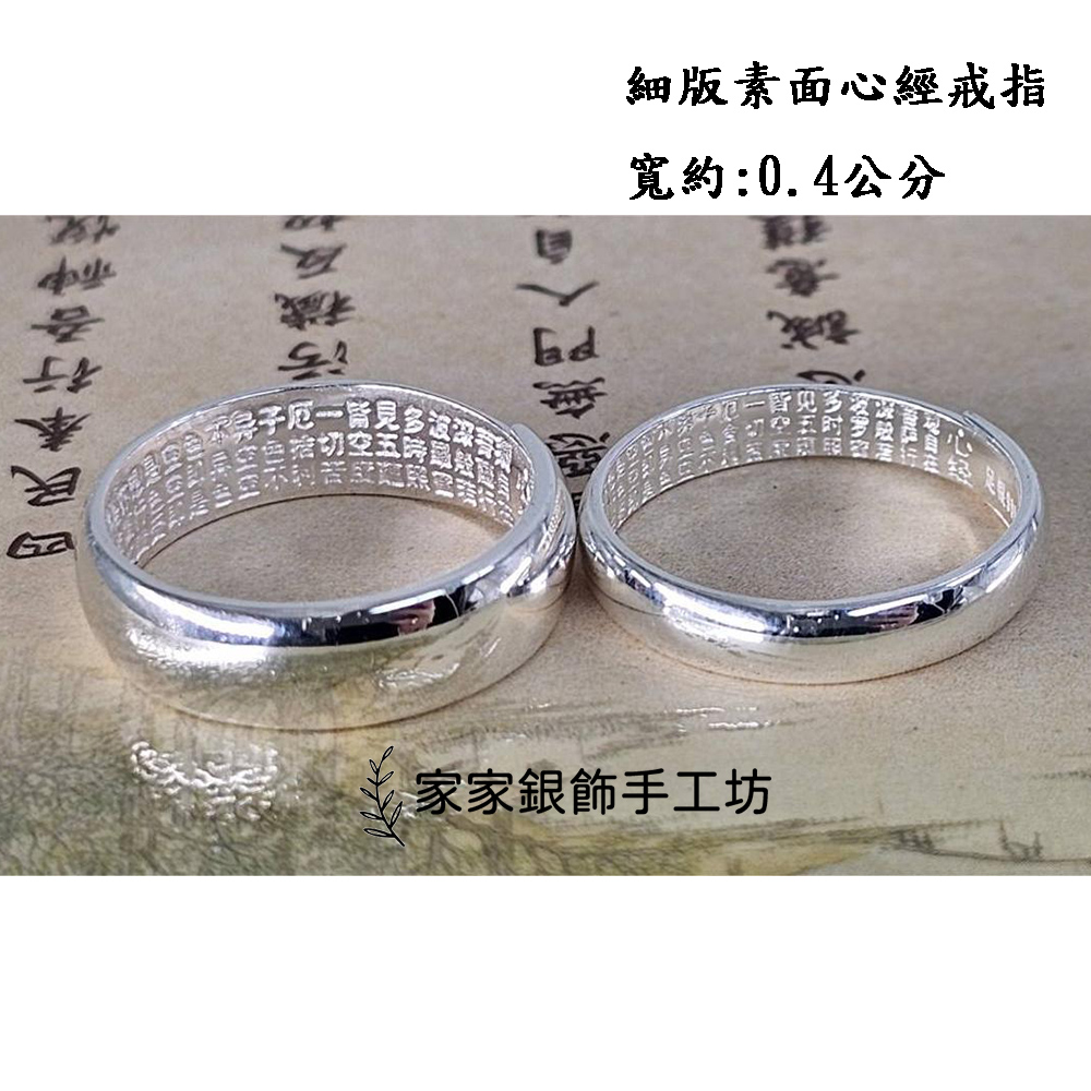 家家銀飾手工坊 999足銀細版素面心經戒指(可調式細版素面心 家家銀飾手工坊 999足銀細版素面心經戒指(可調式細版素面心