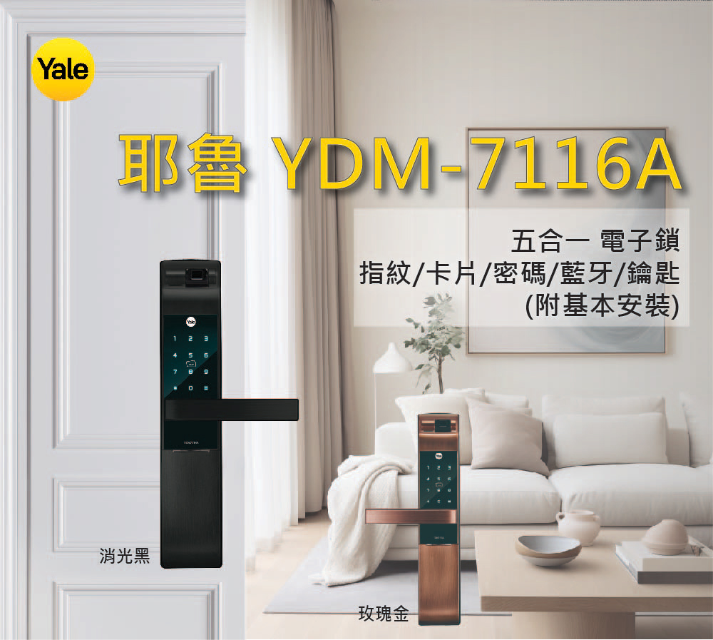 Yale 耶魯 YDM-7116A 五合一電子鎖/藍芽組合-