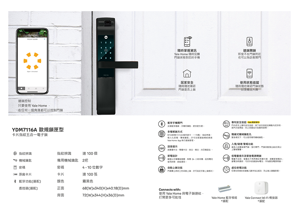 Yale 耶魯 YDM-7116A 五合一電子鎖/藍芽組合-
