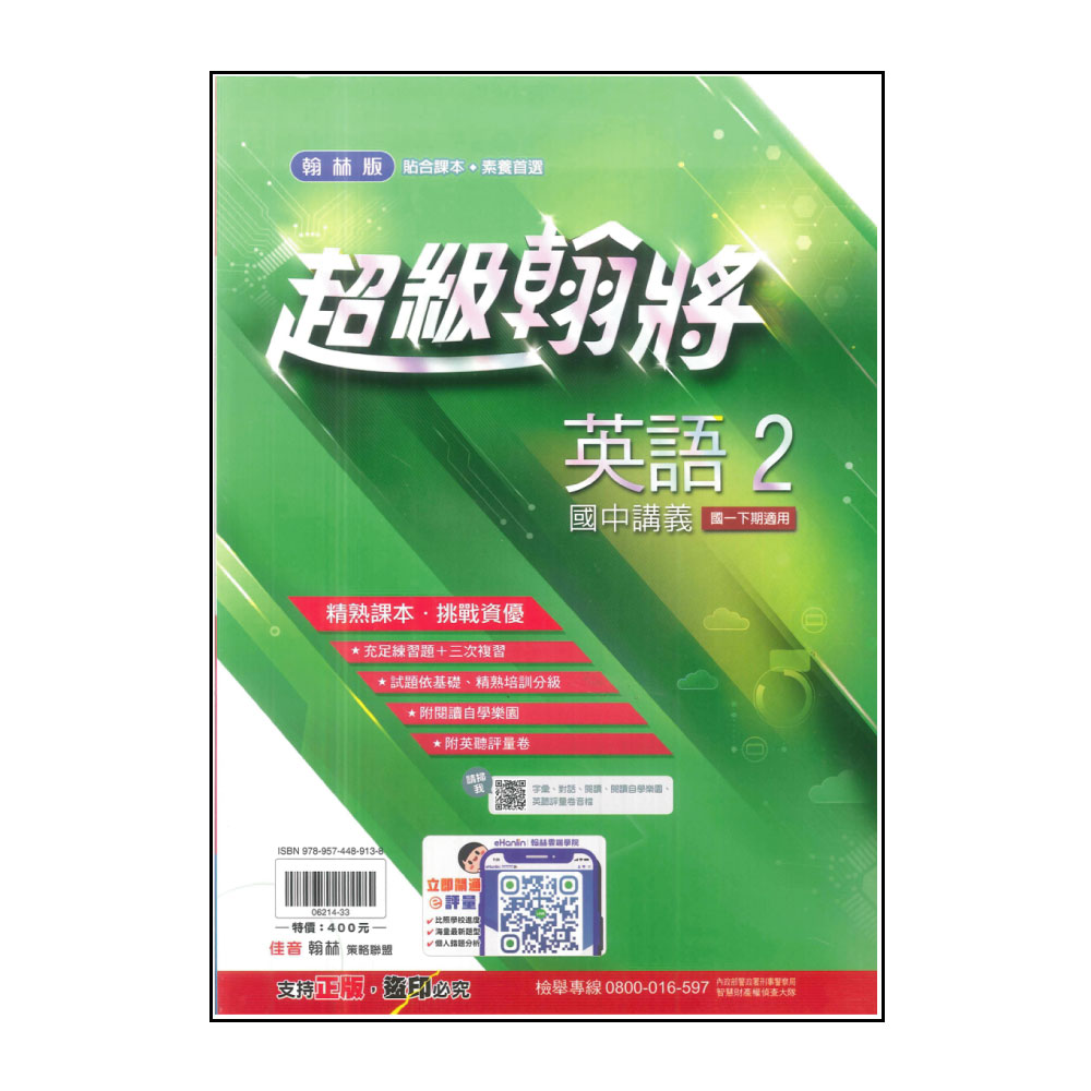 【翰林】國中超級翰將-英語2(113學年-國中1下-七年級下