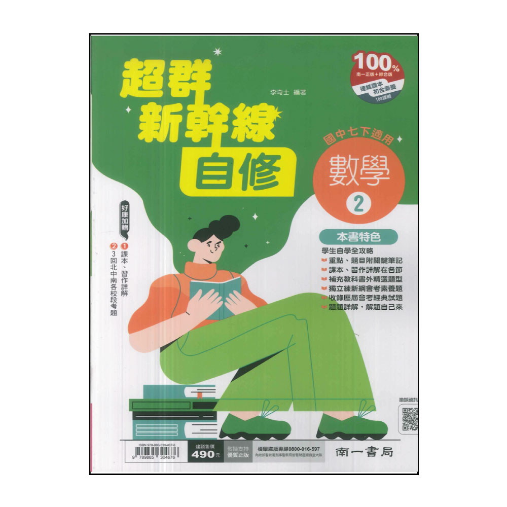【南一】國中超群新幹線自修-數學2(113學年-國中1下-七