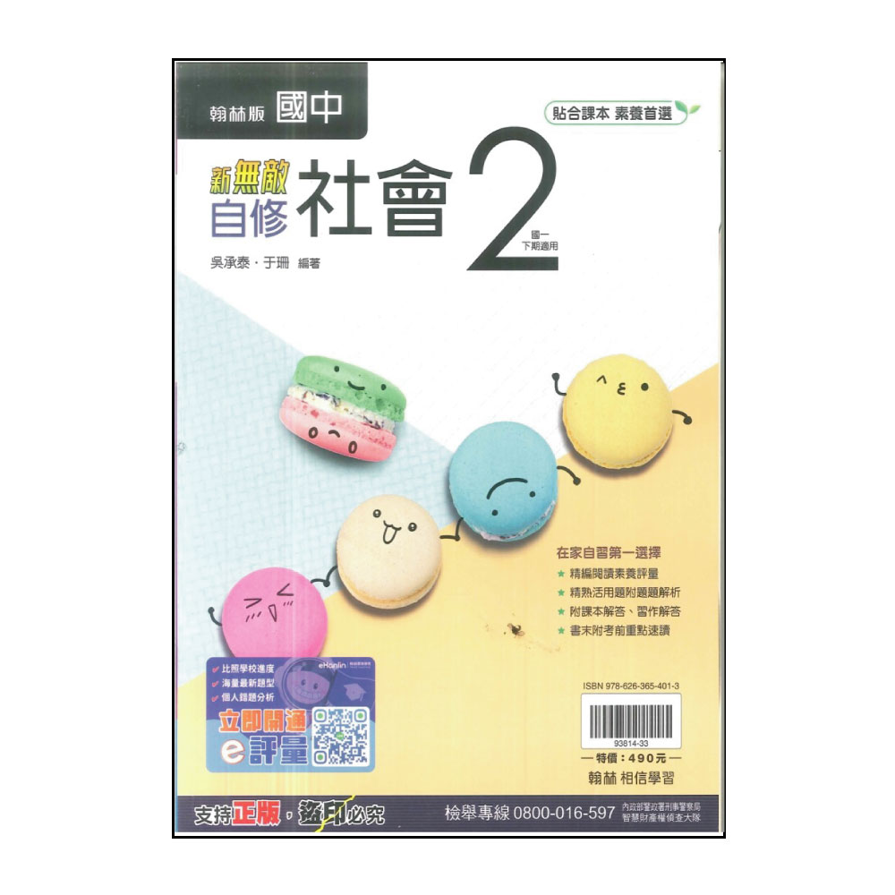 【翰林】國中新無敵自修-社會2(113學年-國中1下-七年級