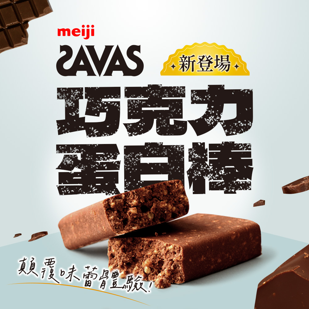 RAVAS 臺新登場 巧克力 蛋白棒 顛覆味蔥體驗 