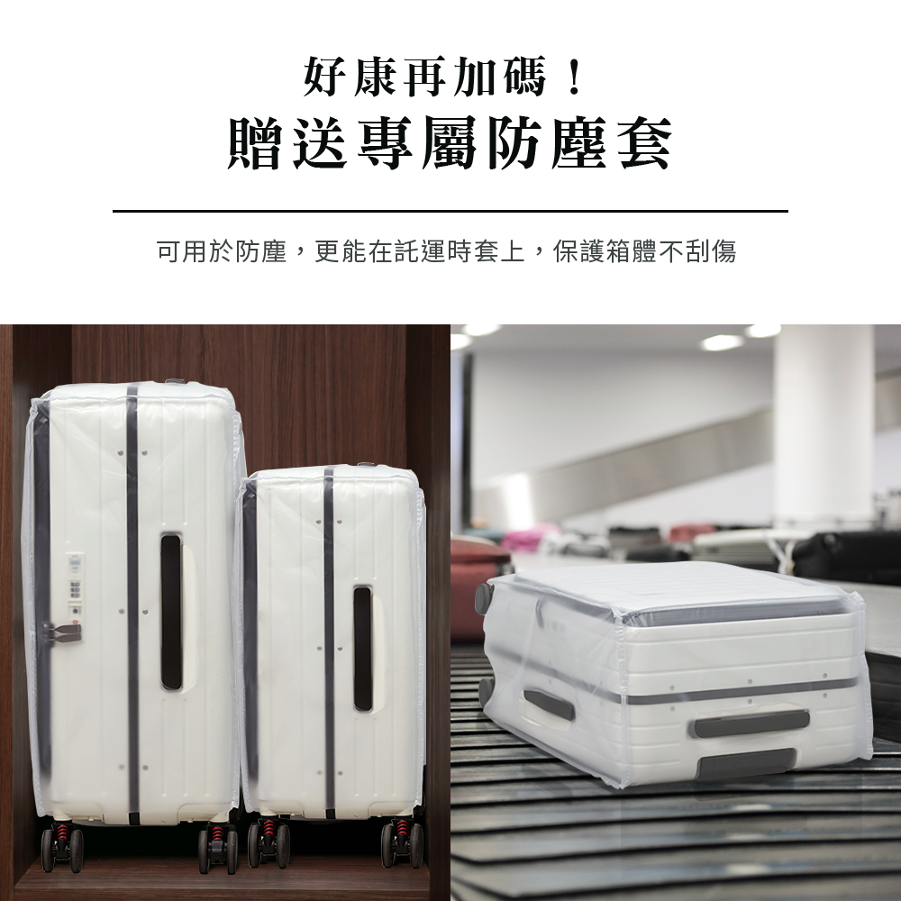 好康再加碼 贈送專屬防塵套 可用於防塵,更能在託運時套上,保護箱體不刮傷 